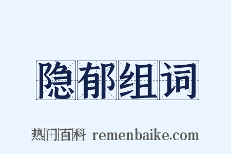 隐郁组词是什么意思的图片